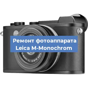 Замена линзы на фотоаппарате Leica M-Monochrom в Воронеже